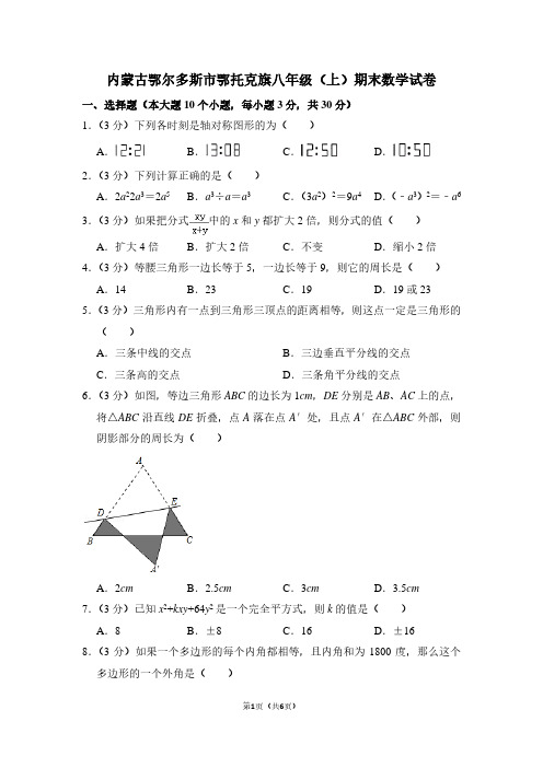 内蒙古鄂尔多斯市鄂托克旗八年级(上)期末数学试卷