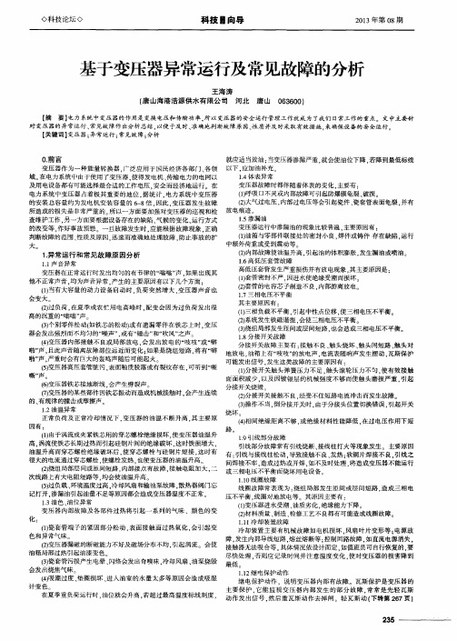 基于变压器异常运行及常见故障的分析