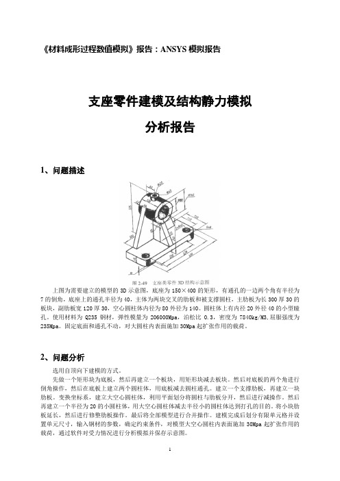 (2020年整理)ANSYS模拟报告 支座类零件及结构静力模拟分析.doc