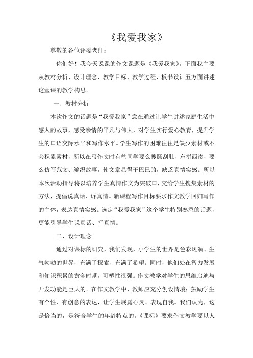 习作指导《讲述我家的故事》说课稿