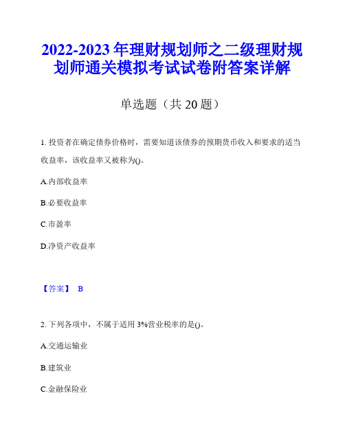 2022-2023年理财规划师之二级理财规划师通关模拟考试试卷附答案详解