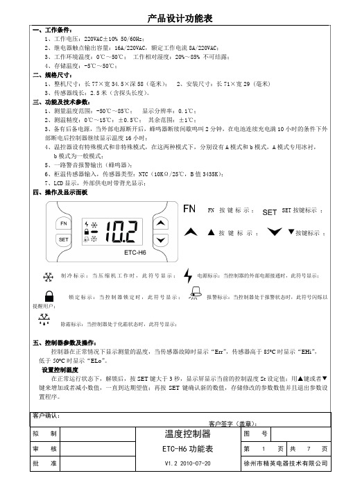 温度控制器ETC-H6功能表V1[1].2_100720