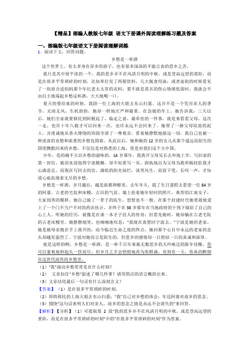 【精品】部编人教版七年级 语文下册课外阅读理解练习题及答案