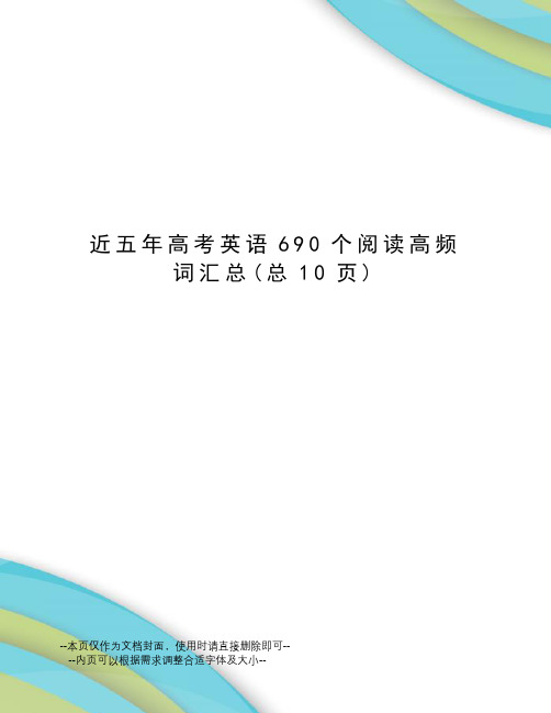 近五年高考英语690个阅读高频词汇总