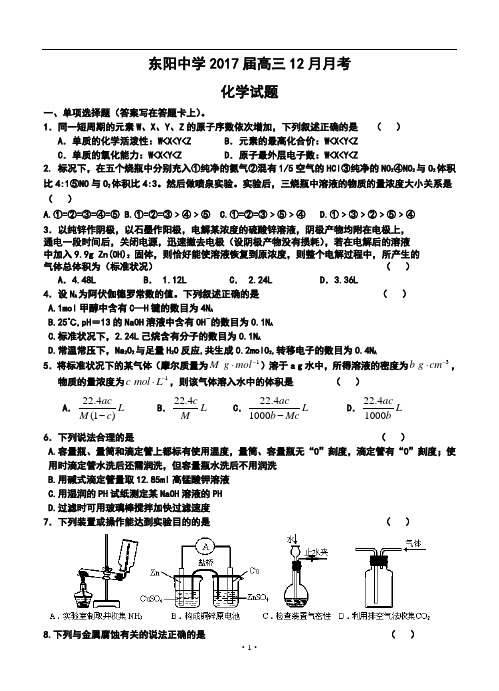 2017届浙江省东阳中学高三12月月考化学试题及答案