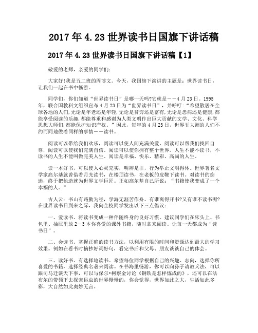 2017年423世界读书日国旗下讲话稿