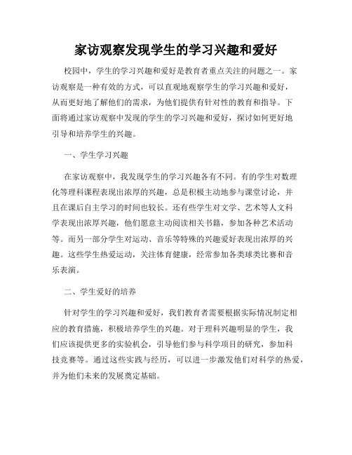 家访观察发现学生的学习兴趣和爱好