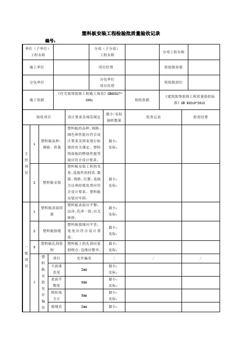 塑料板安装工程检验批质量验收记录