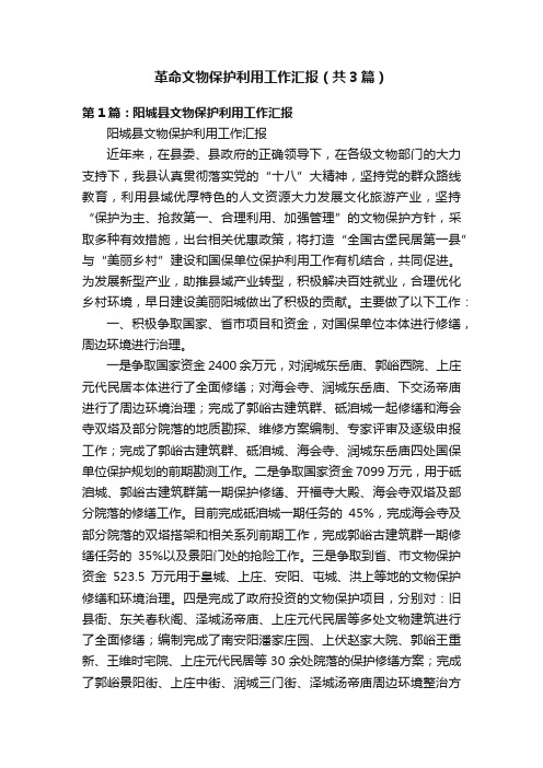 革命文物保护利用工作汇报（共3篇）