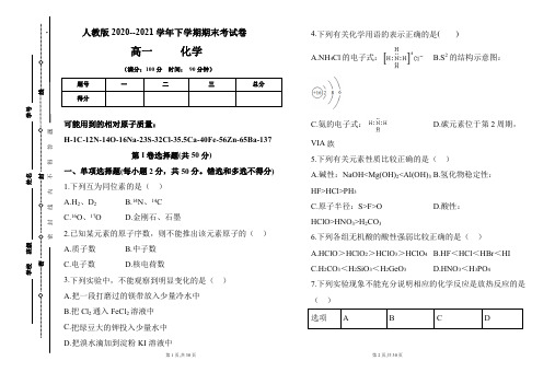 人教版2020-2021学年高一化学必修2期末检测卷及答案