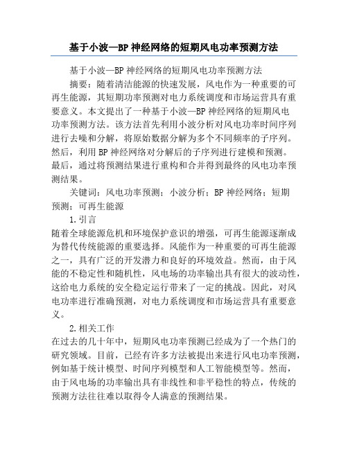 基于小波—BP神经网络的短期风电功率预测方法