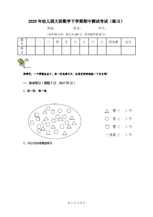 2020年幼儿园大班数学下学期期中测试考试(练习)