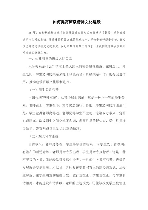 如何提高班级精神文化建设
