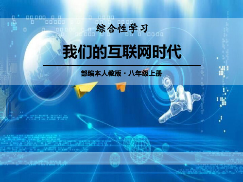 部编版八年级上册语文《我们的互联网时代》教学说课课件