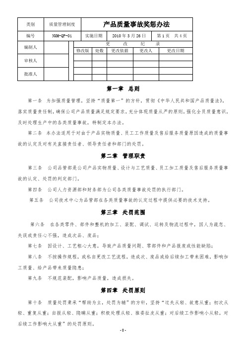 产品质量事故奖惩办法