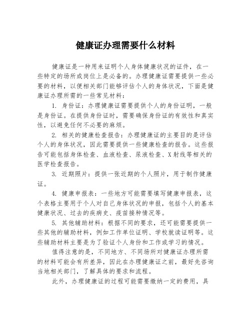 健康证办理需要什么材料