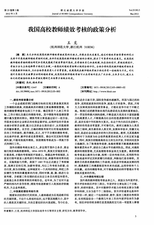 我国高校教师绩效考核的政策分析