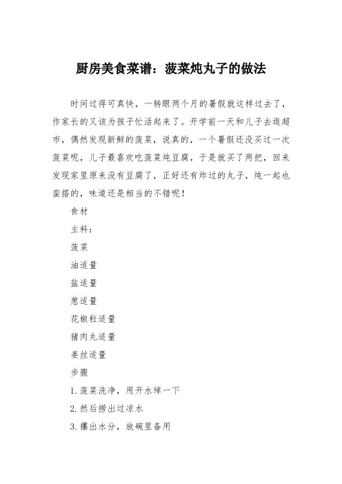厨房美食菜谱:菠菜炖丸子的做法