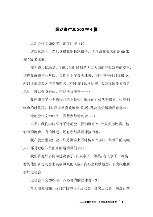 运动会作文200字4篇