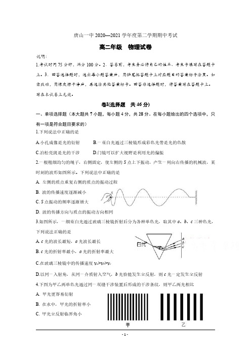 河北省唐山市一中2020-2021学年高二下学期期中考试物理试题  含答案