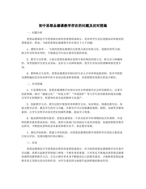 初中思想品德课教学存在的问题及应对措施