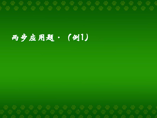 人教版四年级数学两、三步计算的应用题_两步应用题(例1)