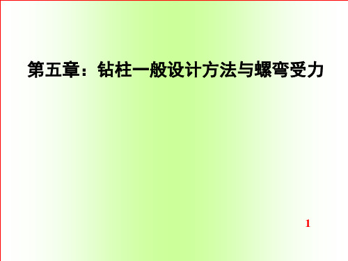 石油工程钻井钻柱力学-第五章钻柱一般设计方法与螺弯受力精品PPT课件