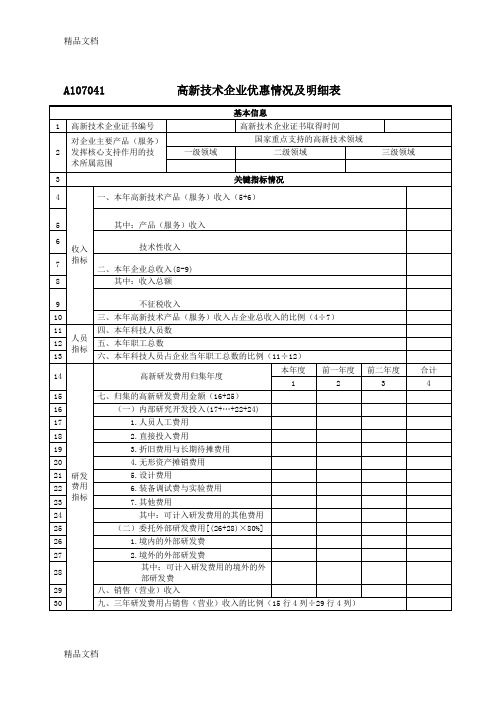 A107041高新技术企业优惠情况及明细表-新版教学提纲