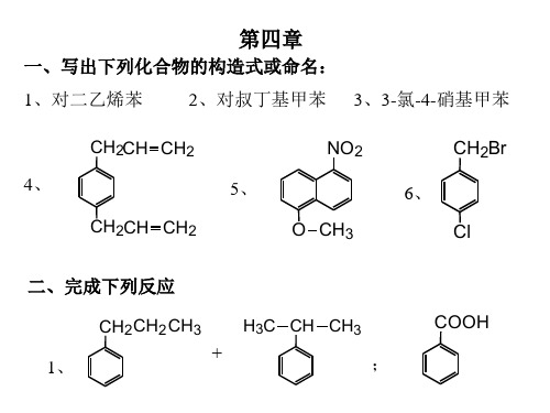 有机化学课后第四章习题答案