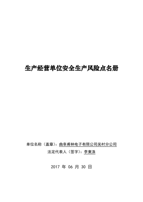 安全生产风险点登记表