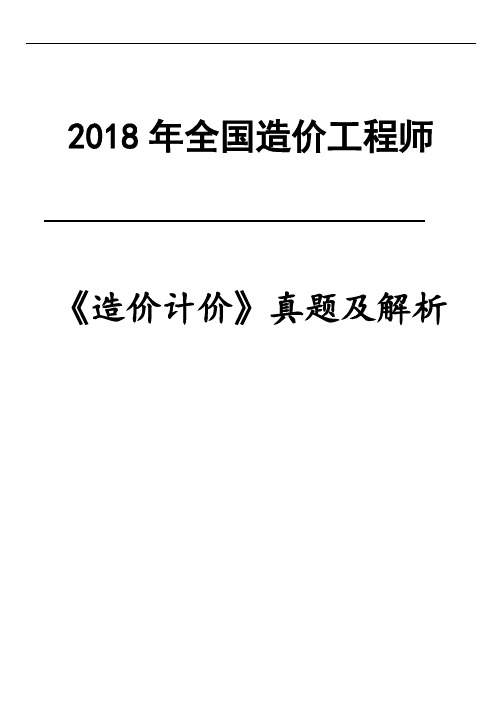 2018年一级造价工程师考试《造价计价》真题及答案修订版