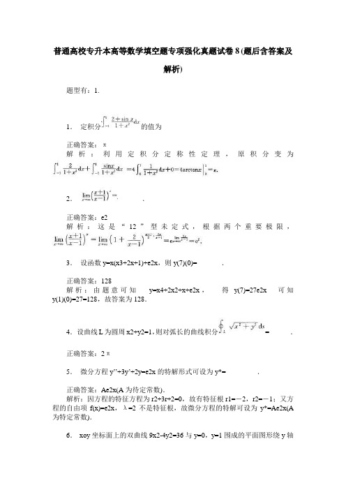 普通高校专升本高等数学填空题专项强化真题试卷8(题后含答案及解析)