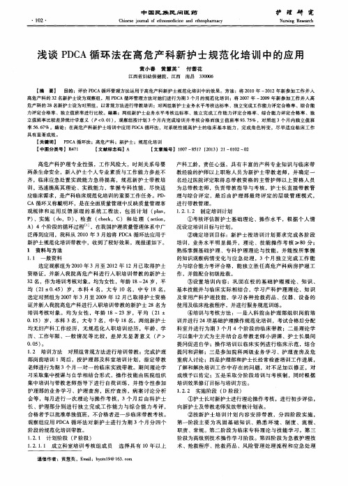 浅谈PDCA循环法在高危产科新护士规范化培训中的应用