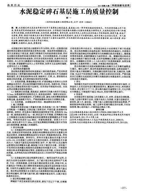 水泥稳定碎石基层施工的质量控制