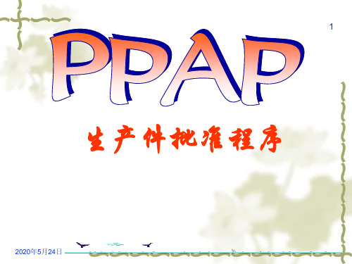 16949-PPAP培训资料