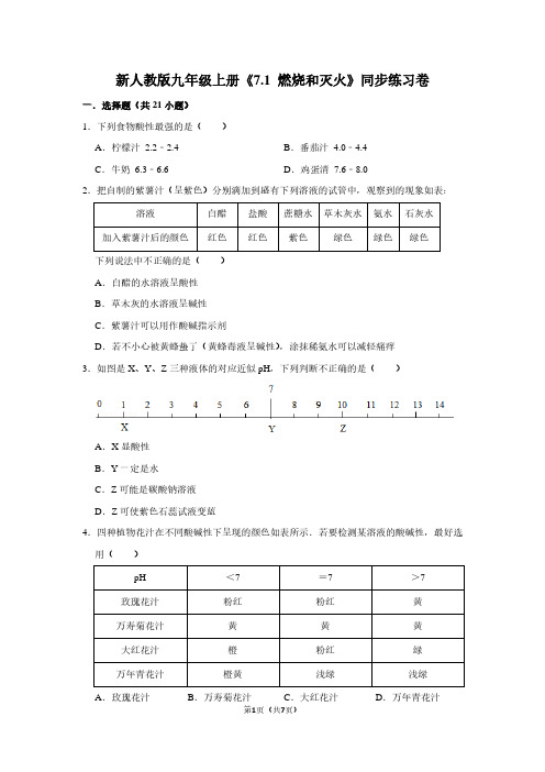 新人教版九年级(上)《7.1 燃烧和灭火》同步练习卷