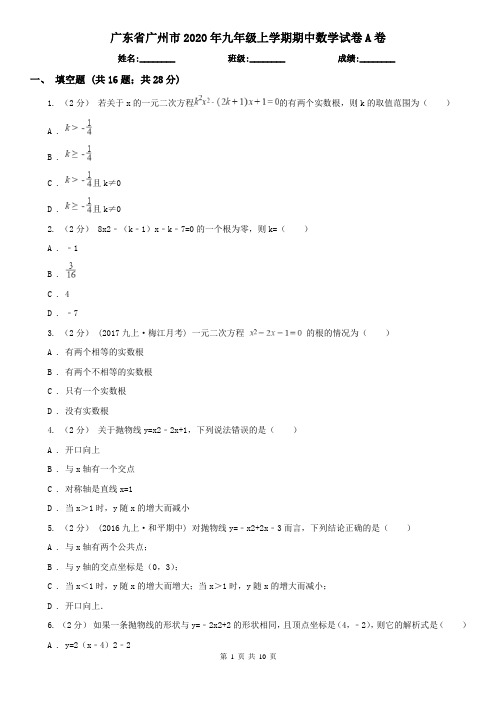 广东省广州市2020年九年级上学期期中数学试卷A卷