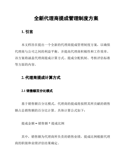 全新代理商提成管理制度方案