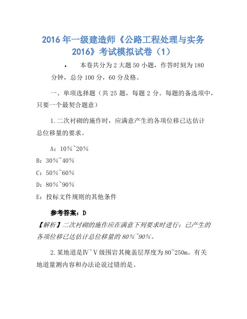 2016年一级建造师《公路工程管理与实务2016》考试模拟卷(1)