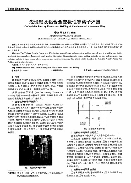 浅谈铝及铝合金变极性等离子焊接