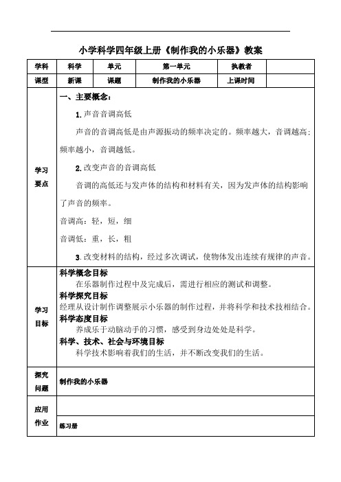 小学科学四年级上册《制作我的小乐器》教案