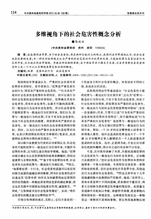 多维视角下的社会危害性概念分析