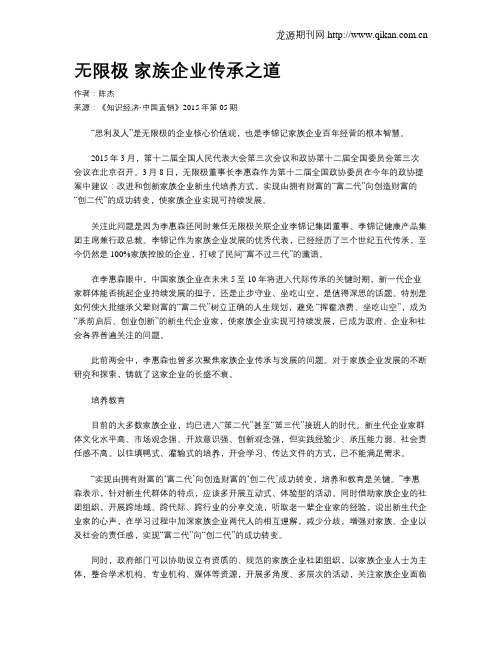 无限极 家族企业传承之道