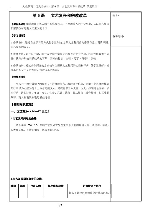 人教版高二历史必修三：第6课  文艺复兴和宗教改革 学案设计