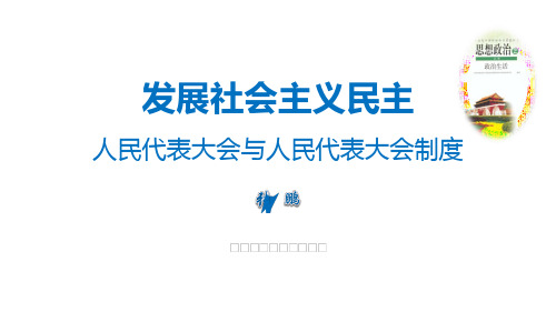 人民代表大会和人民代表大会制度