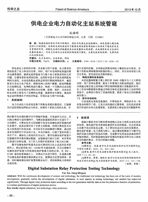 供电企业电力自动化主站系统管窥