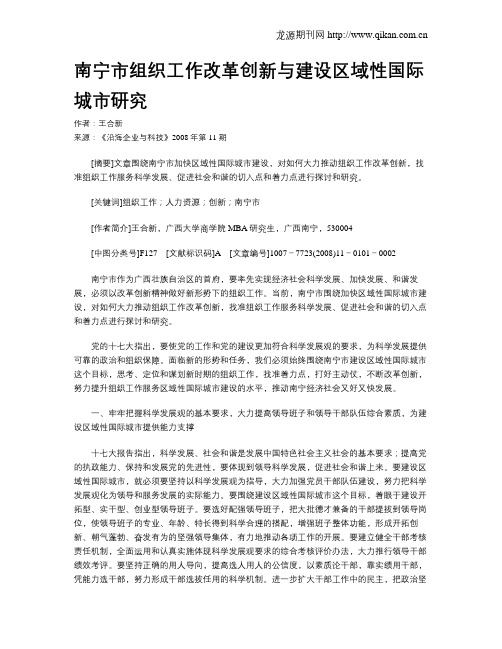 南宁市组织工作改革创新与建设区域性国际城市研究