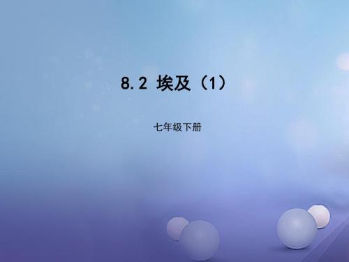 七年级地理下册 8.2 埃及教案1 (新版)湘教版