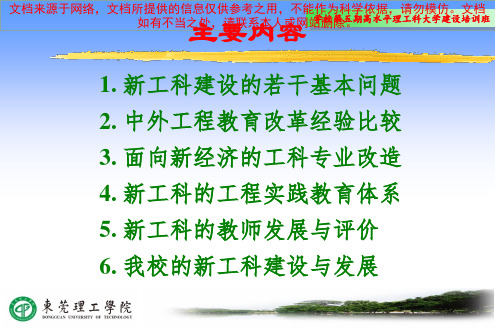 最新新工科的建设和发展思考专业知识讲座