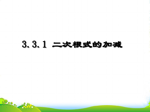 苏科版八年级数学下册第十二章《12-2二次根式的加减》优质课 课件(共13张PPT)